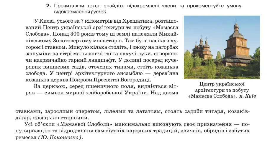 Умова: вправа 69.2: Прочитавши текст, знайдіть відокремлені члени та прокоментуйте умову відокремлення (усно)