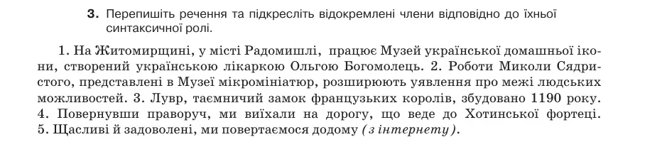 Умова: вправа 69.3: Перепишіть речення та підкресліть відокремлені члени відповідно до їхньої синтаксичної ролі