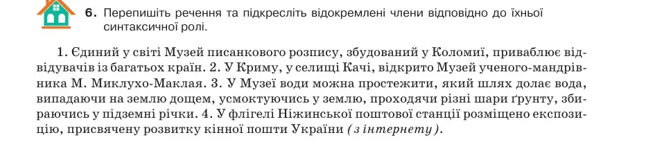 Умова: вправа 69.6: Перепишіть речення та підкресліть відокремлені члени відповідно до їхньої синтаксичної ролі