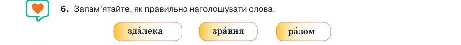 Умова: вправа 7.6: Запам’ятайте, як правильно наголошувати слова