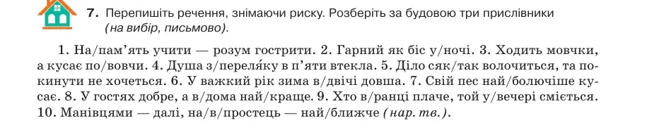 Умова: вправа 7.7: Перепишіть речення, знімаючи риску
