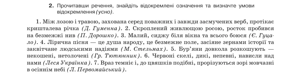 Умова: вправа 70.2: Прочитавши речення, знайдіть відокремлені означення та визначте умови відокремлення (усно)