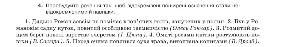 Умова: вправа 70.4: Перебудуйте речення так, щоб відокремлені поширені означення стали невідокремленими й навпаки