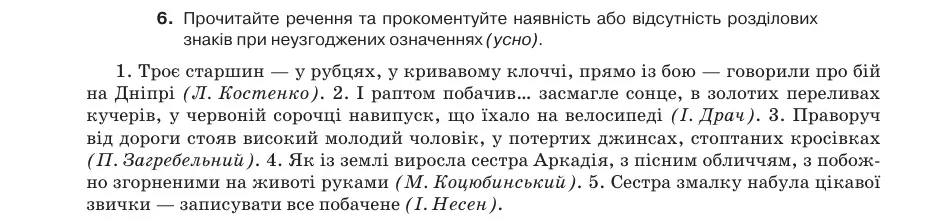 Умова: вправа 70.6: Прочитайте речення та прокоментуйте наявність або відсутність розділових знаків при неузгоджених означеннях (усно)