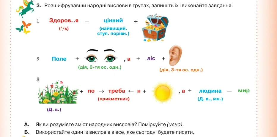Умова: вправа 72.3: Розшифрувавши народні вислови в групах, запишіть їх і виконайте завдання