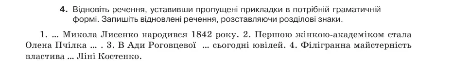 Умова: вправа 73.4: Відновіть речення, уставивши пропущені прикладки в потрібній граматичній формі