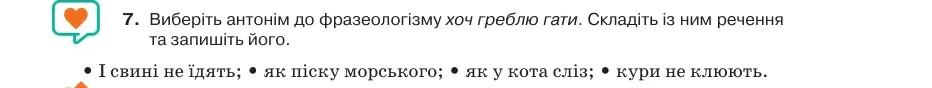 Умова: вправа 73.7: Виберіть антонім до фразеологізму хоч греблю гати