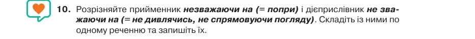 Умова: вправа 74.10: Розрізняйте прийменник незважаючи на (= попри) і дієприслівник не зважаючи на (= не дивлячись, не спрямовуючи погляду)