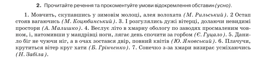 Умова: вправа 74.2: Прочитайте речення та прокоментуйте умови відокремлення обставин (усно)
