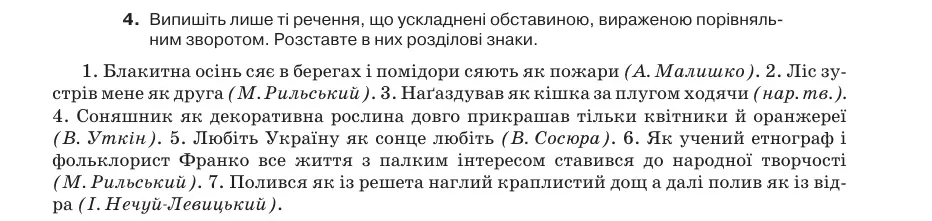 Умова: вправа 74.4: Випишіть лише ті речення, що ускладнені обставиною, вираженою порівняльним зворотом