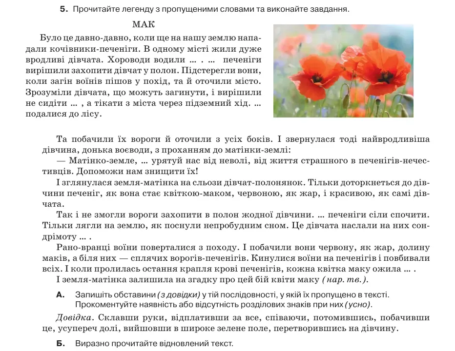 Умова: вправа 74.5: Прочитайте легенду з пропущеними словами та виконайте завдання