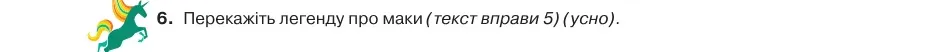 Умова: вправа 74.6: Перекажіть легенду про маки (текст вправи 5) (усно)