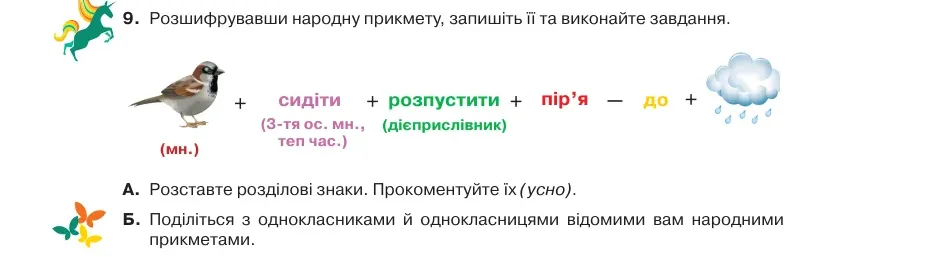 Умова: вправа 74.9: Розшифрувавши народну прикмету, запишіть її та виконайте завдання
