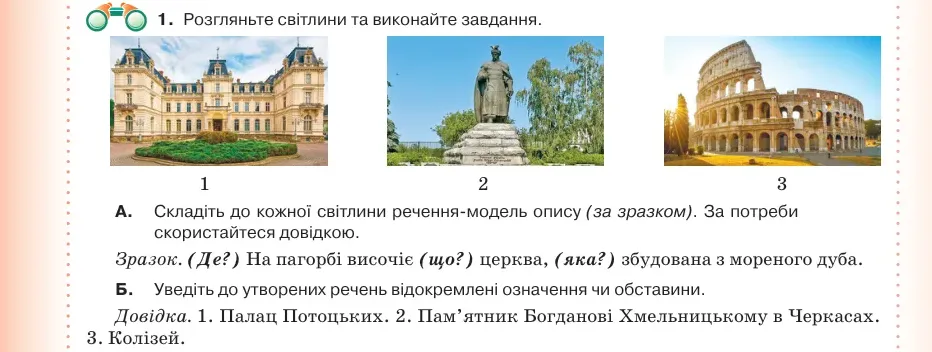 Умова: вправа 76.1: Розгляньте світлини та виконайте завдання
