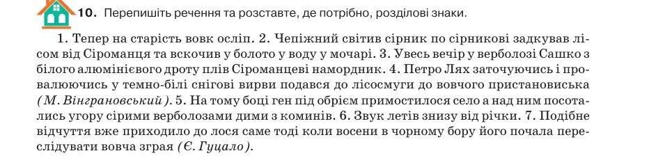 Умова: вправа 78.10: Перепишіть речення та розставте, де потрібно, розділові знаки