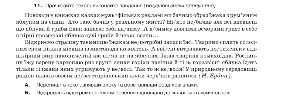 Умова: вправа 78.11: Прочитайте текст і виконайте завдання (розділові знаки пропущено)