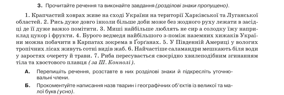 Умова: вправа 78.3: Прочитайте речення та виконайте завдання (розділові знаки пропущено)