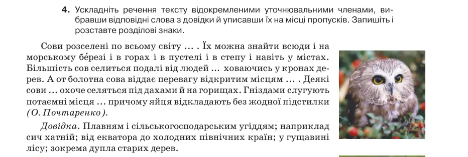 Умова: вправа 78.4: Ускладніть речення тексту відокремленими уточнювальними членами, вибравши відповідні слова з довідки й уписавши їх на місці пропусків