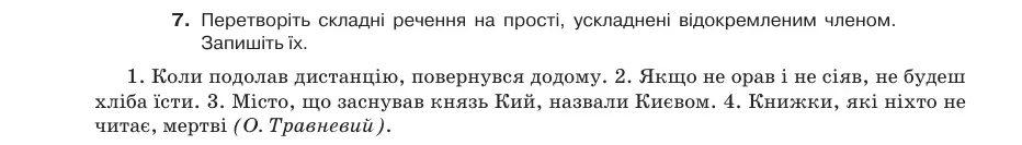 Умова: вправа 78.7: Перетворіть складні речення на прості, ускладнені відокремленим членом