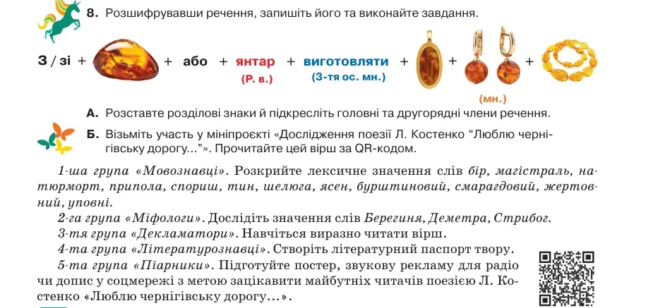 Умова: вправа 78.8: Розшифрувавши речення, запишіть його та виконайте завдання
