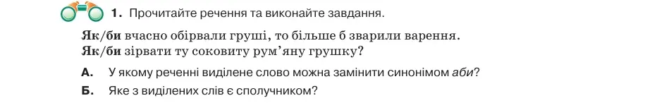 Умова: вправа 8.1: Прочитайте речення та виконайте завдання