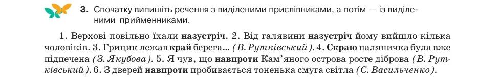 Умова: вправа 8.3: Спочатку випишіть речення з виділеними прислівниками, а потім — із виділеними прийменниками