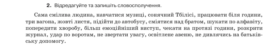 Умова: вправа 80.2: Відредагуйте та запишіть словосполучення