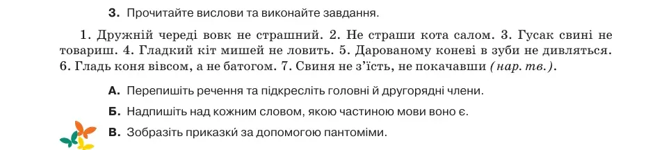 Умова: вправа 80.3: Прочитайте вислови та виконайте завдання