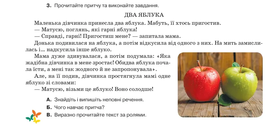 Умова: вправа 81.3: Прочитайте притчу та виконайте завдання