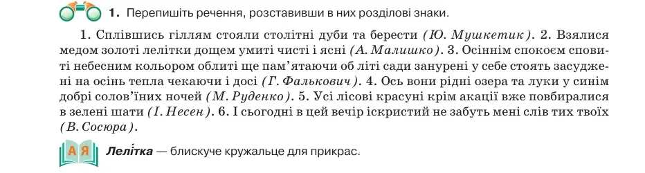 Умова: вправа 82.1: Перепишіть речення, розставивши в них розділові знаки