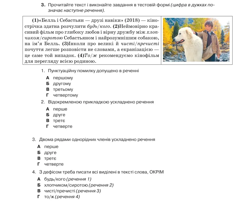 Умова: вправа 82.3: Прочитайте текст і виконайте завдання в тестовій формі (цифра в дужках позначає наступне речення)