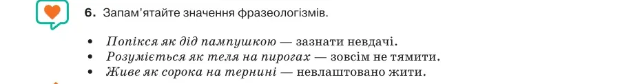 Умова: вправа 9.6: Запам’ятайте значення фразеологізмів