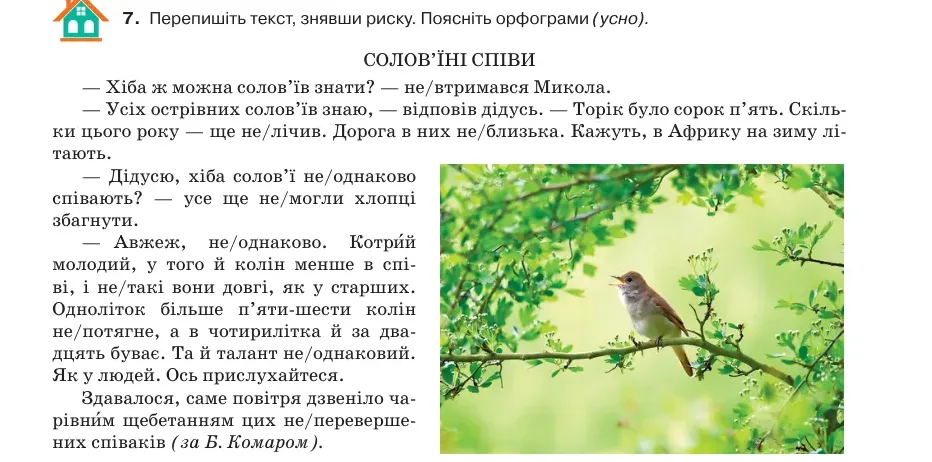 Умова: вправа 9.7: Перепишіть текст, знявши риску