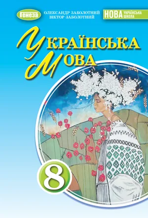 Обкладинка: Українська мова 8 клас Заболотний 2025