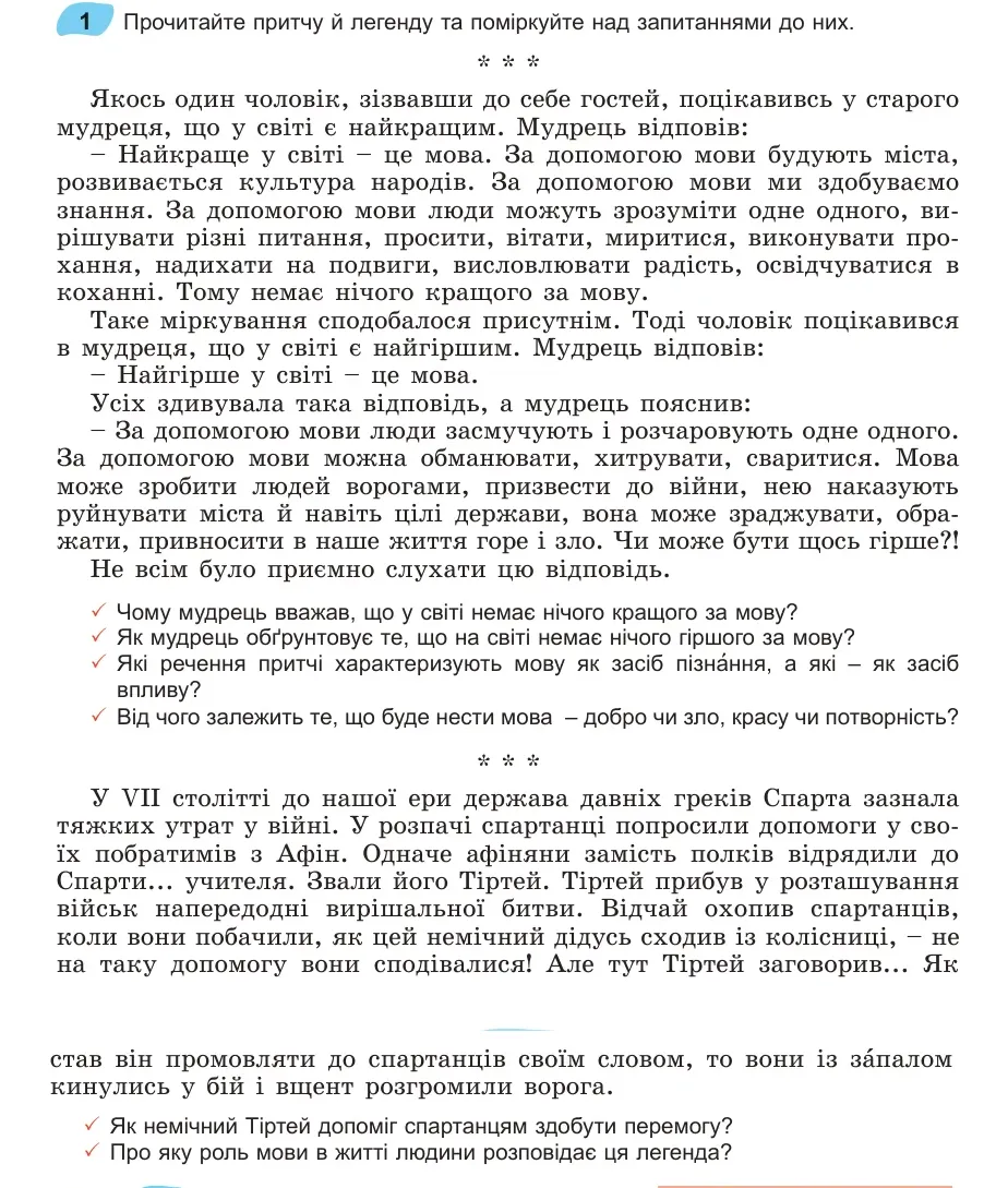 Умова: вправа 1: Прочитайте притчу й легенду та поміркуйте над запитаннями до них