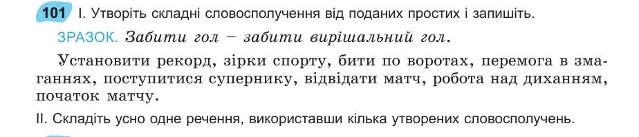 Умова: вправа 101: Утворіть складні словосполучення від поданих простих і запишіть