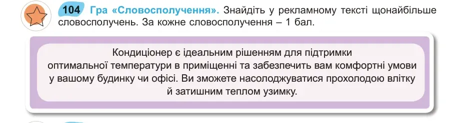 Умова: вправа 104: Гра «Словосполучення»