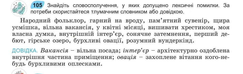 Умова: вправа 105: Знайдіть словосполучення, у яких допущено лексичні помилки