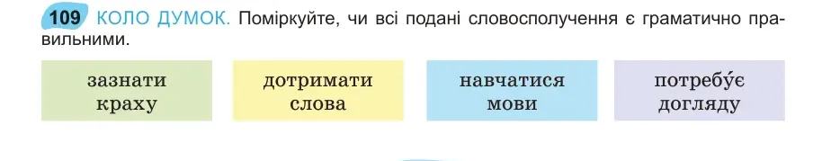 Умова: вправа 109: КОЛО ДУМОК
