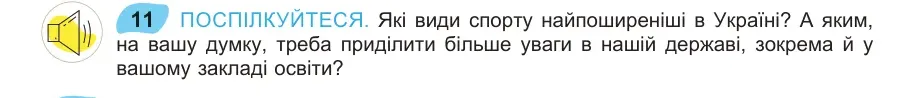 Умова: вправа 11: ПОСПІЛКУЙТЕСЯ