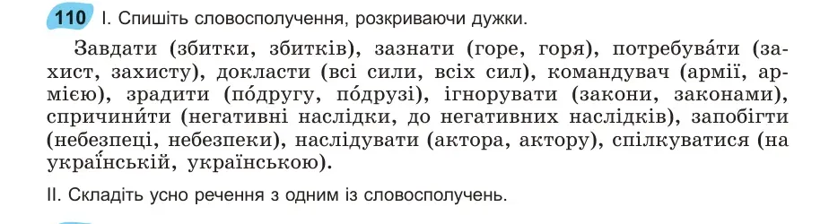 Умова: вправа 110: Спишіть словосполучення, розкриваючи дужки