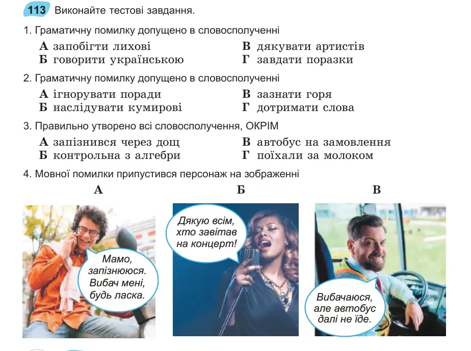 Умова: вправа 113: Виконайте тестові завдання