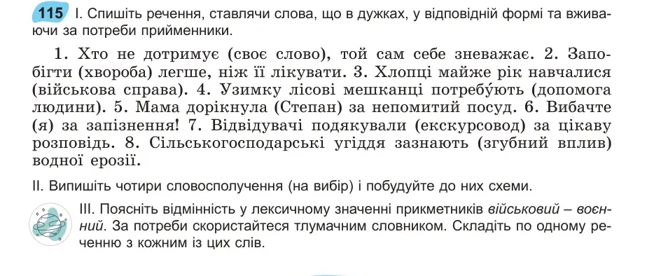 Умова: вправа 115: Спишіть речення, ставлячи слова, що в дужках, у відповідній формі та вжива115 ючи за потреби прийменники