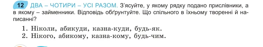 Умова: вправа 12: ДВА – ЧОТИРИ – УСІ РАЗОМ