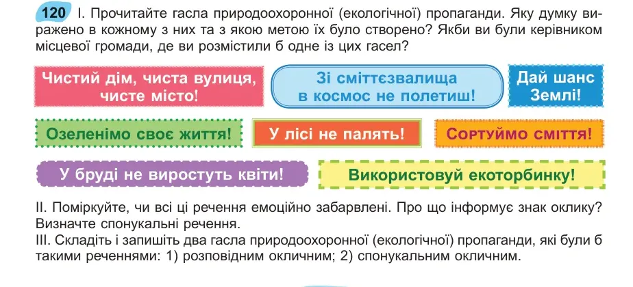 Умова: вправа 120: Прочитайте гасла природоохоронної (екологічної) пропаганди