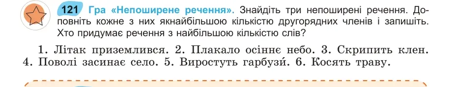 Умова: вправа 121: Гра «Непоширене речення»