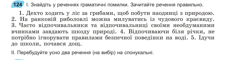 Умова: вправа 124: Знайдіть у реченнях граматичні помилки