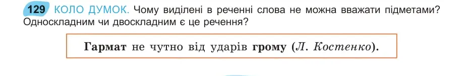 Умова: вправа 129: КОЛО ДУМОК