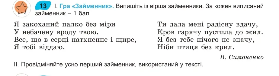 Умова: вправа 13: Гра «Займенник»