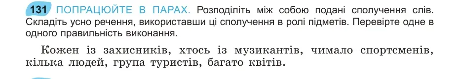 Умова: вправа 131: ПОПРАЦЮЙТЕ В ПАРАХ